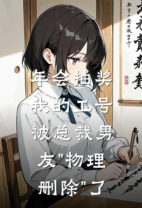 年会抽奖，我的工号被总裁男友"物理删除"了