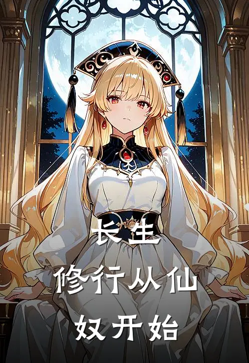 长生：修行从仙奴开始