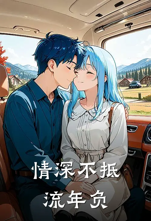 情深不抵流年负