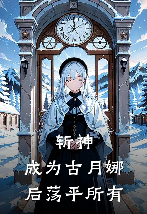 斩神：成为古月娜后荡平所有