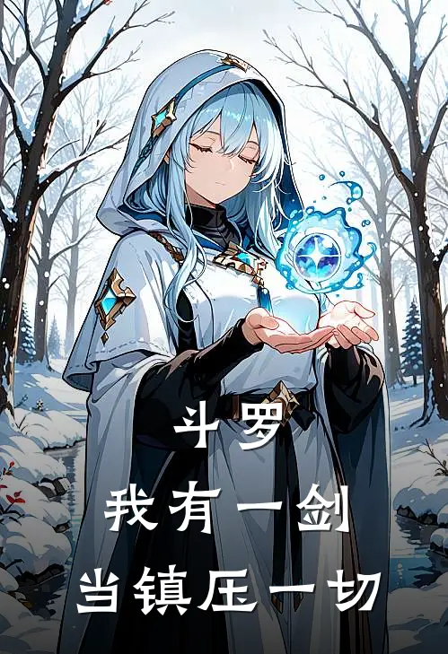 斗罗：我有一剑，当镇压一切