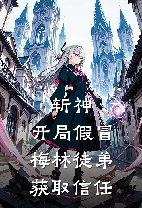 斩神：开局假冒梅林徒弟获取信任