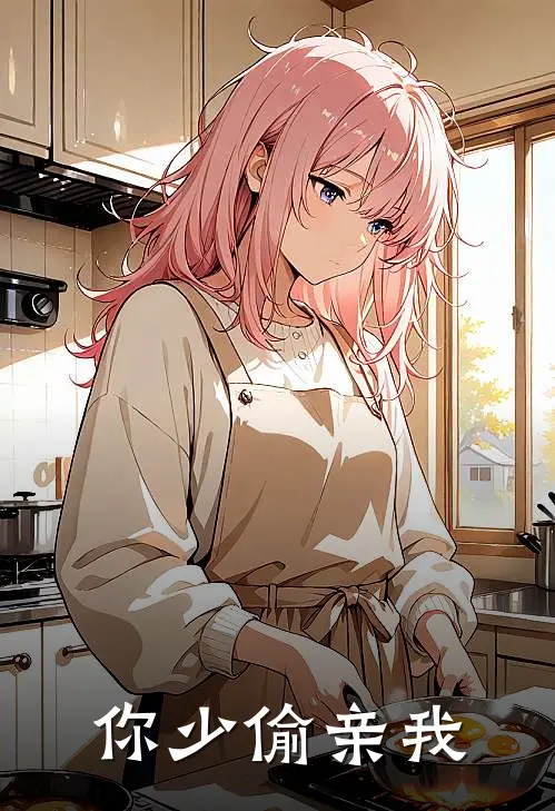 你少偷亲我