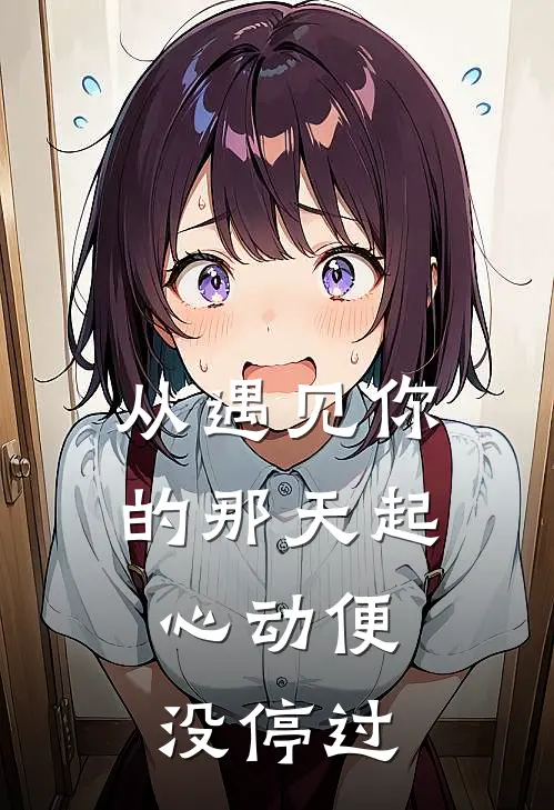 从遇见你的那天起，心动便没停过