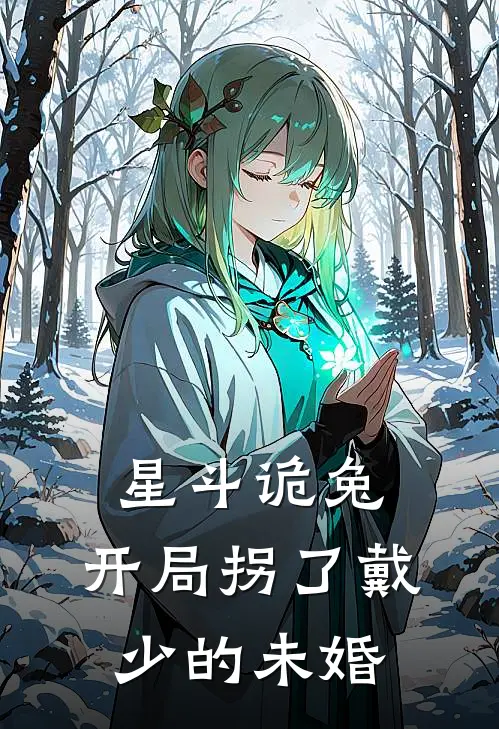 星斗诡兔，开局拐了戴少的未婚
