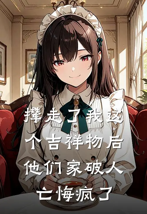 撵走了我这个吉祥物后，他们家破人亡悔疯了