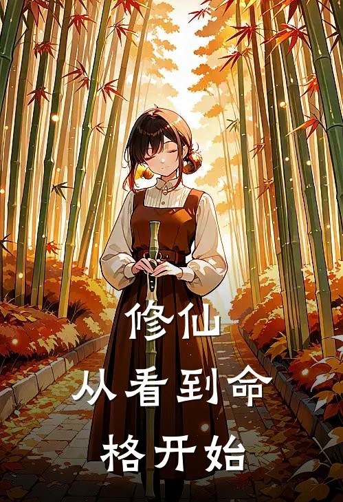 修仙：从看到命格开始