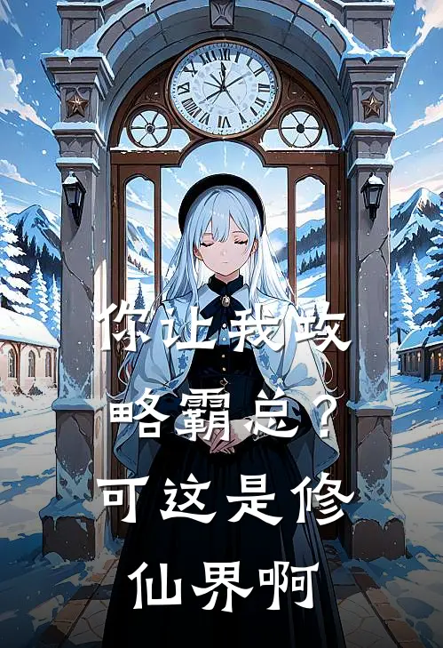 你让我攻略霸总？可这是修仙界啊