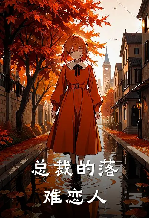 总裁的落难恋人