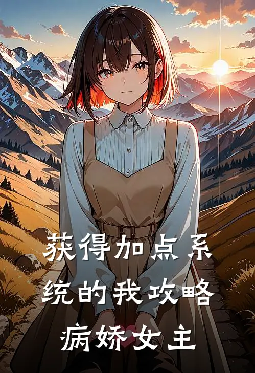 获得加点系统的我攻略病娇女主