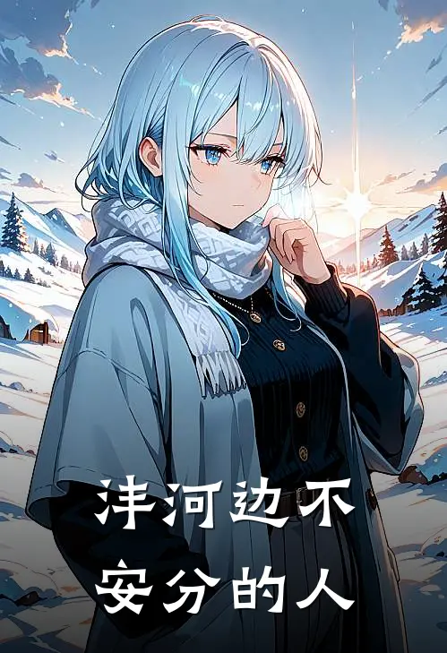 沣河边不安分的人