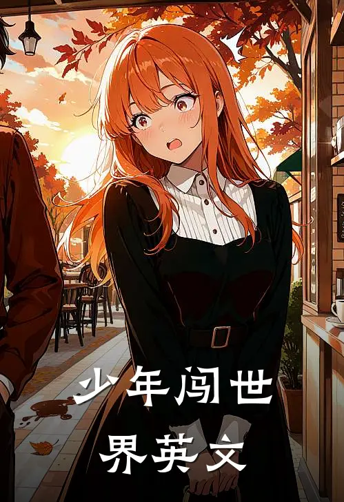 少年闯世界英文