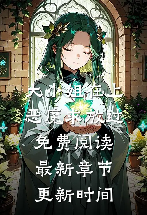 大小姐在上恶魔求放过免费阅读最新章节更新时间