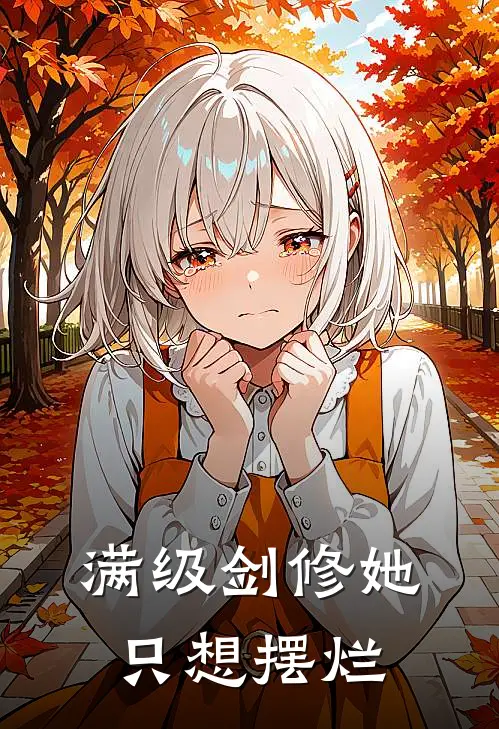 满级剑修她只想摆烂姜愿云昭全文免费阅读_完结热门小说满级剑修她只想摆烂(姜愿云昭)