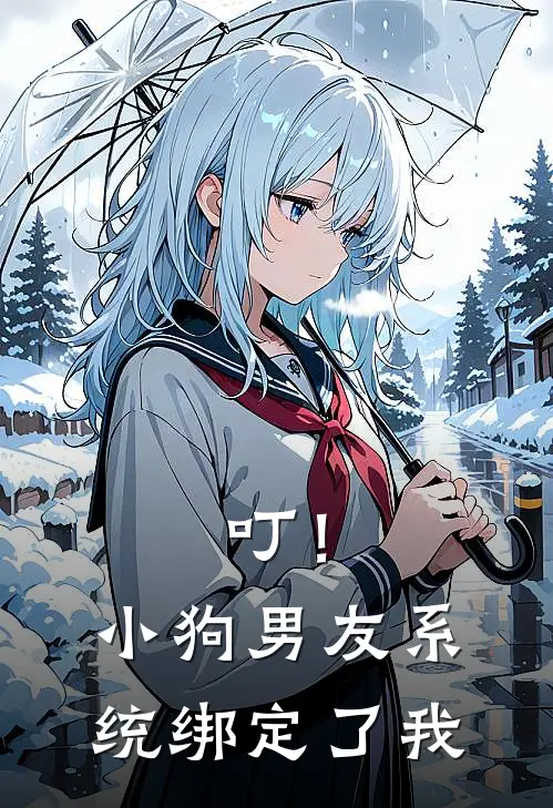 叮！小狗男友系统绑定了我