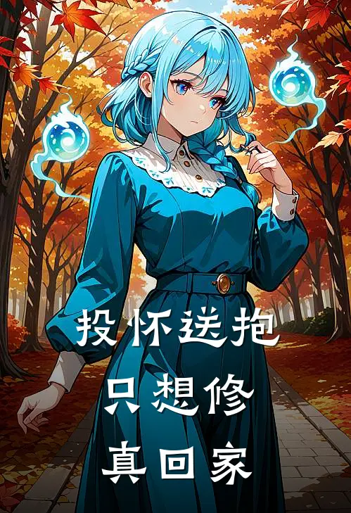 投怀送抱，只想修真回家