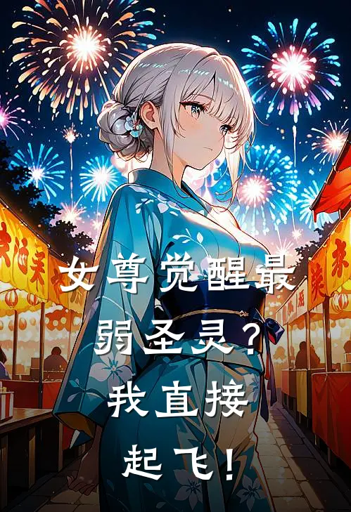 女尊觉醒最弱圣灵？我直接起飞！