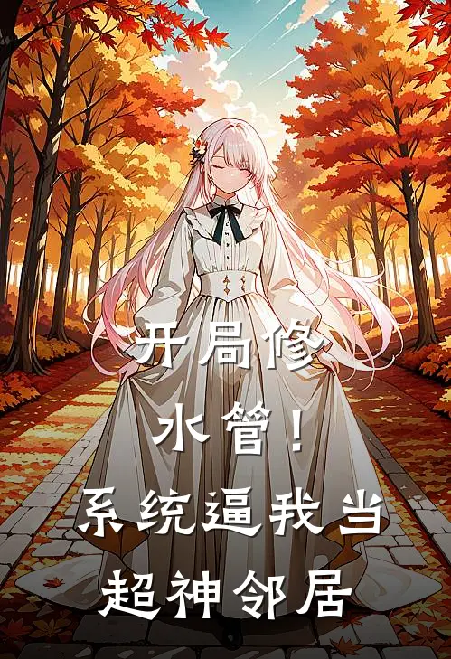开局修水管！系统逼我当超神邻居