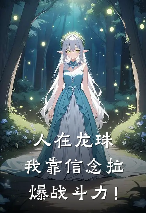 人在龙珠，我靠信念拉爆战斗力！