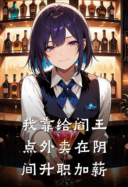 我靠给阎王点外卖在阴间升职加薪