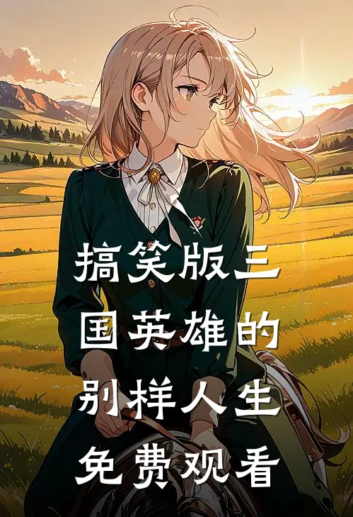 搞笑版三国英雄的别样人生免费观看