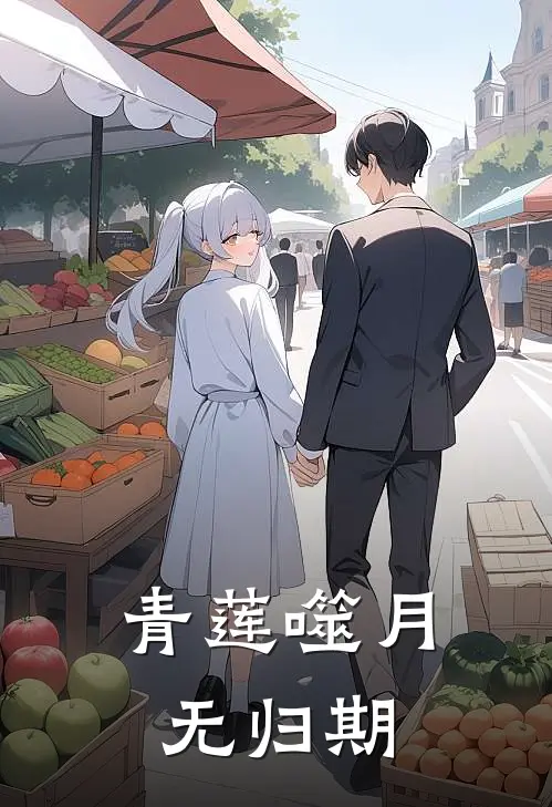 青莲噬月无归期