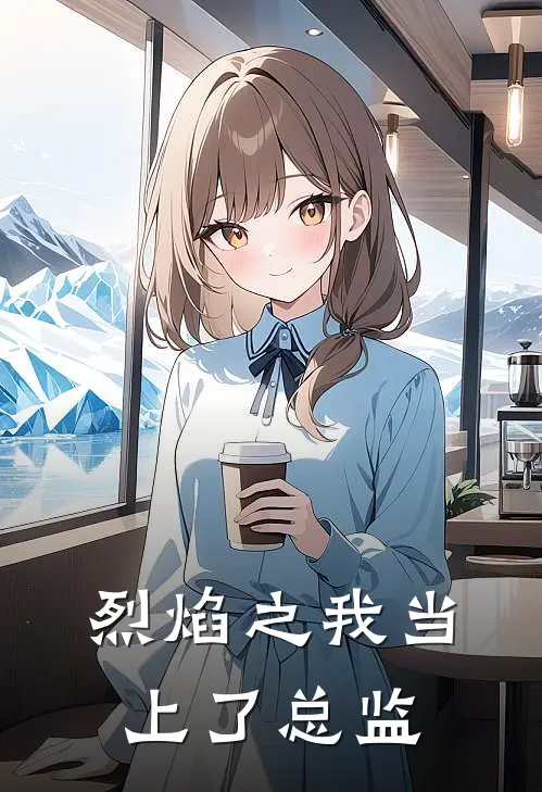 烈焰之我当上了总监