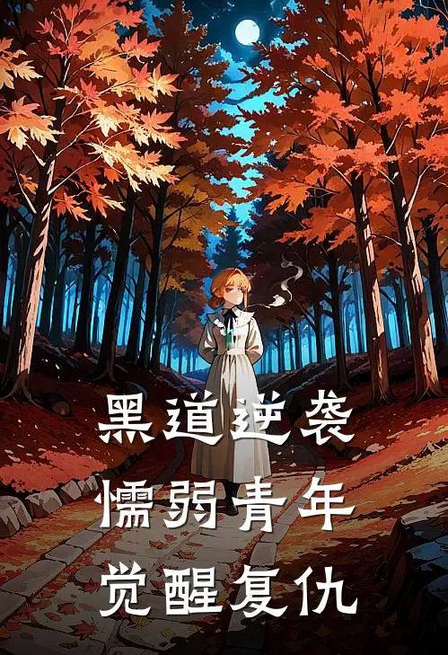 黑道逆袭：懦弱青年觉醒复仇